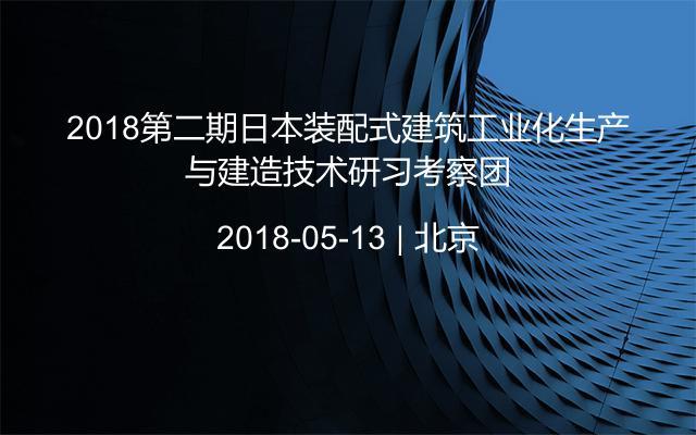 2018第二期日本装配式建筑工业化生产与建造技术研习考察团