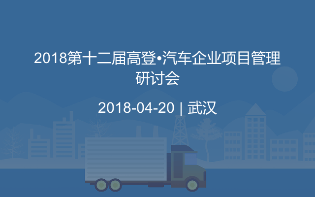 2018第十二届高登•汽车企业项目管理研讨会