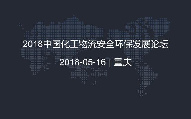 2018中国化工物流安全环保发展论坛