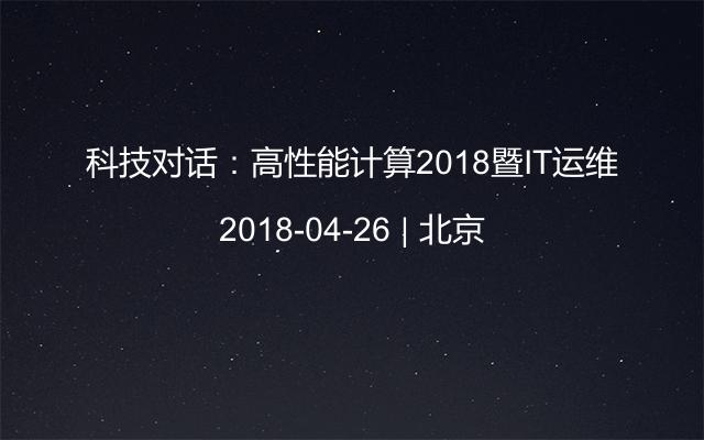 科技对话：高性能计算2018暨IT运维