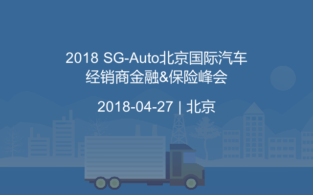 2018 SG-Auto北京国际汽车经销商金融&保险峰会