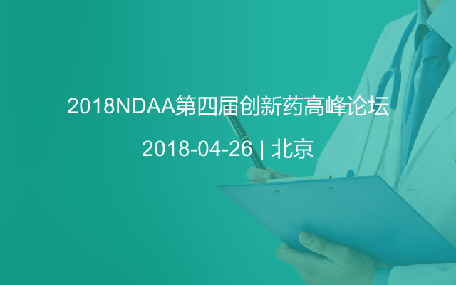 2018NDAA第四届创新药高峰论坛