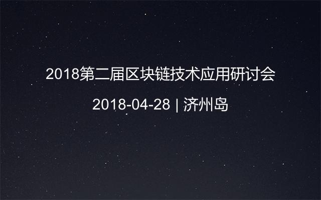 2018第二届区块链技术应用研讨会