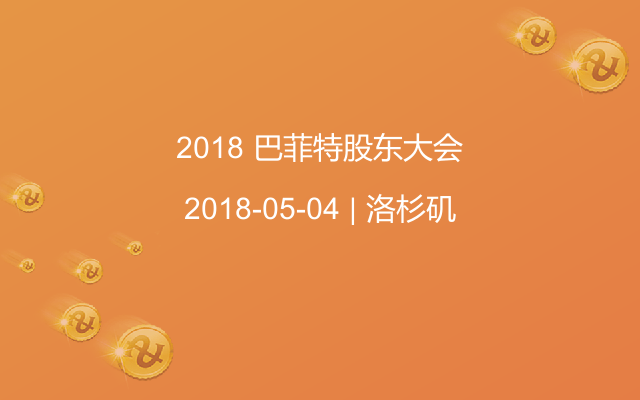 2018 巴菲特股东大会