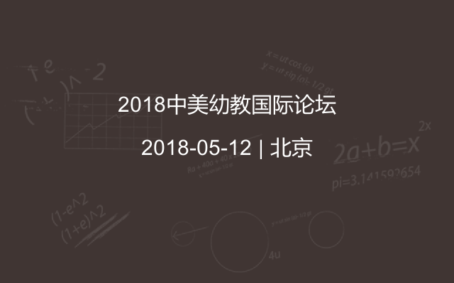 2018中美幼教国际论坛