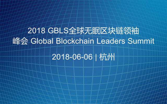 2018 GBLS全球无眠区块链领袖峰会 Global Blockchain Leaders Summit