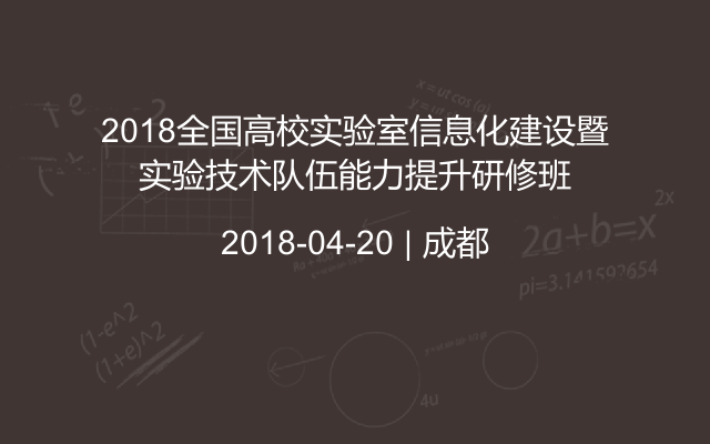 2018全国高校实验室信息化建设暨实验技术队伍能力提升研修班