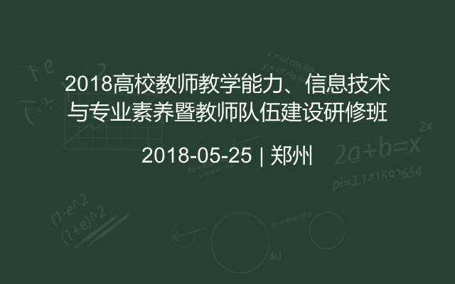 2018高校教师教学能力、信息技术与专业素养暨教师队伍建设研修班