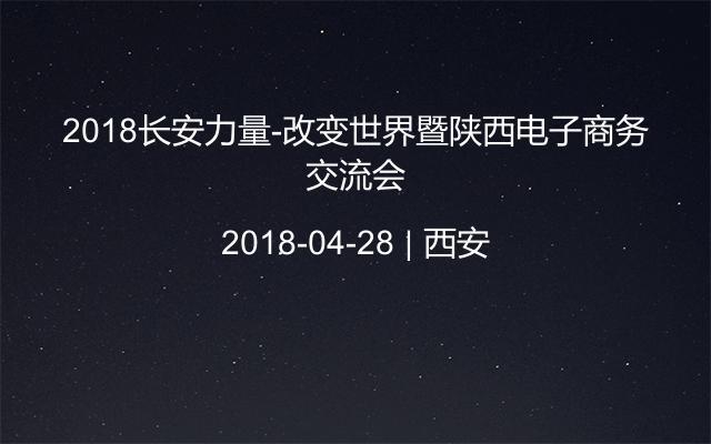 2018长安力量-改变世界暨陕西电子商务交流会