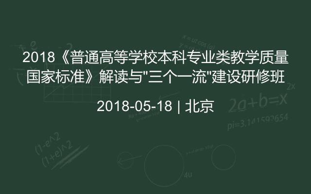 2018《普通高等学校本科专业类教学质量国家标准》解读与“三个一流”建设研修班