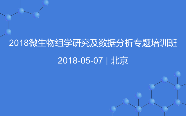 2018微生物组学研究及数据分析专题培训班