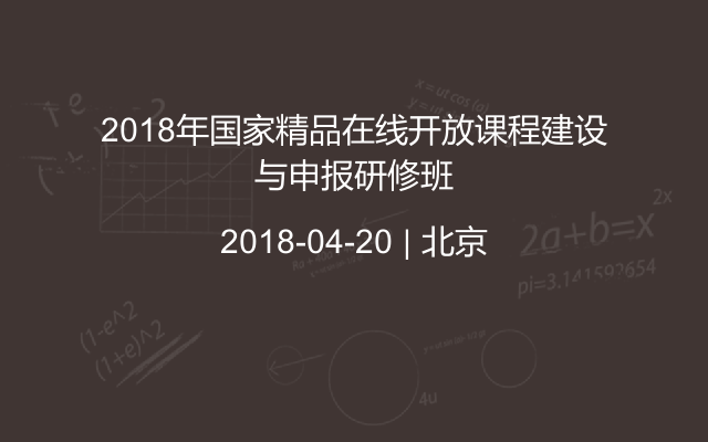 2018年国家精品在线开放课程建设与申报研修班