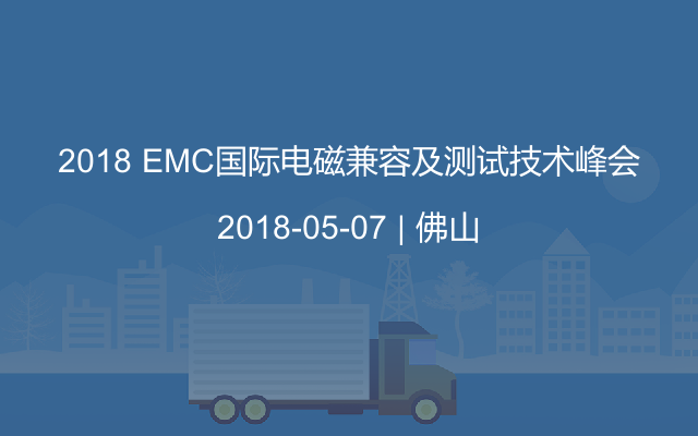 2018 EMC国际电磁兼容及测试技术峰会