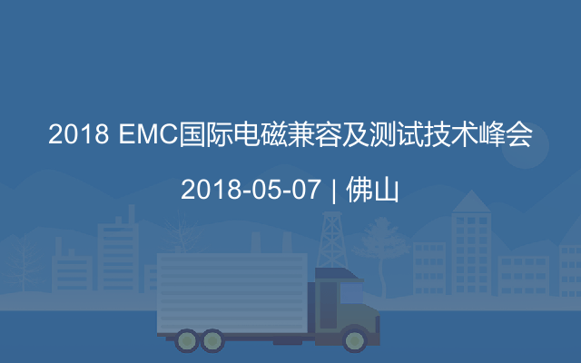 2018 EMC国际电磁兼容及测试技术峰会