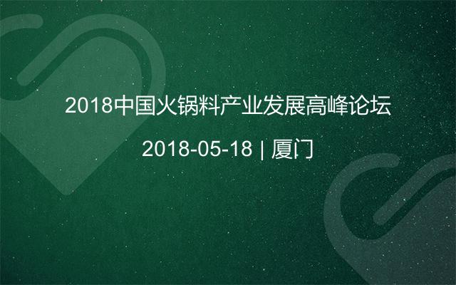 2018中国火锅料产业发展高峰论坛
