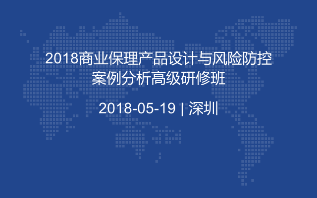 2018商业保理产品设计与风险防控案例分析高级研修班