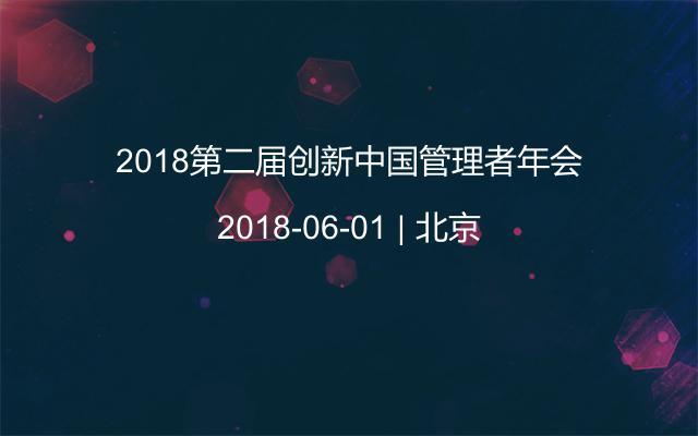 2018第二届创新中国管理者年会