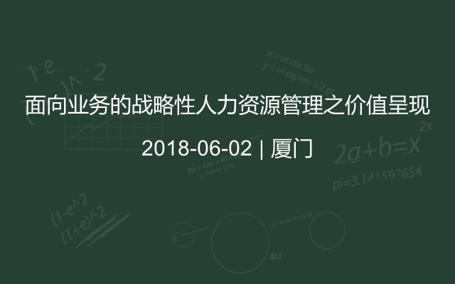 面向业务的战略性人力资源管理之价值呈现