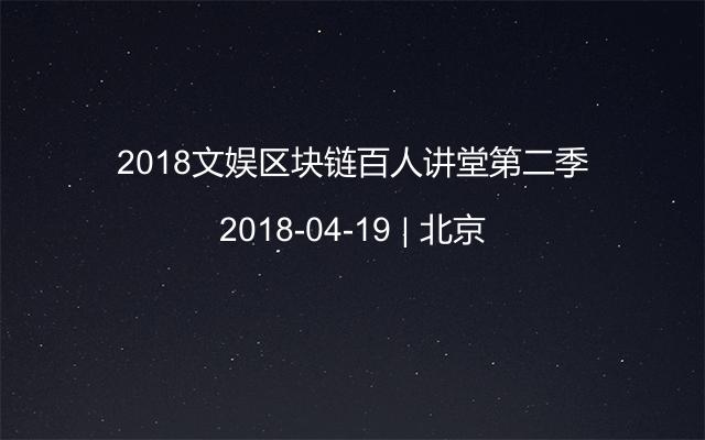 2018文娱区块链百人讲堂第二季