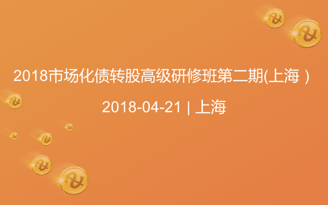 2018市场化债转股高级研修班第二期（上海）