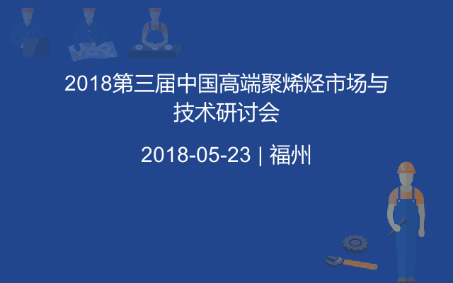 2018第三届中国高端聚烯烃市场与技术研讨会