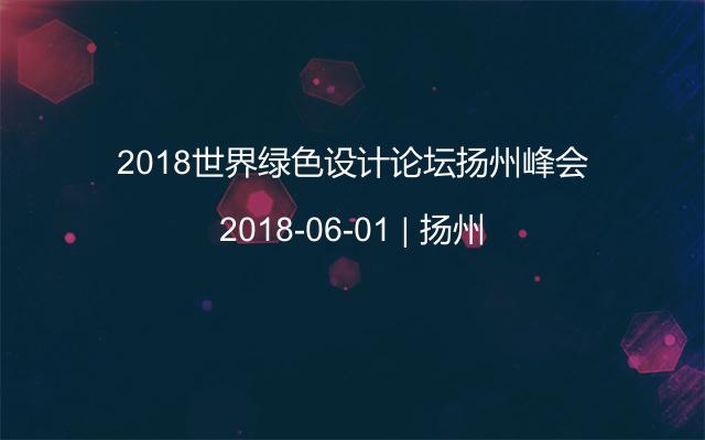 2018世界绿色设计论坛扬州峰会