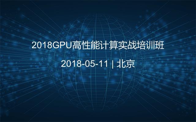 2018GPU高性能计算实战培训班