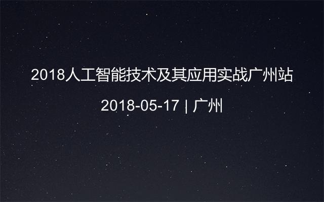 2018人工智能技术及其应用实战广州站
