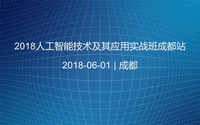 2018人工智能技术及其应用实战班成都站