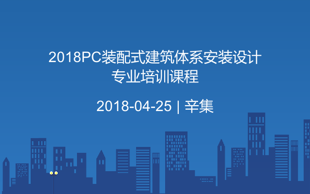 2018PC装配式建筑体系安装设计专业培训课程