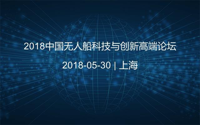 2018中国无人船科技与创新高端论坛