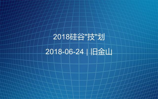 2018硅谷“技”划