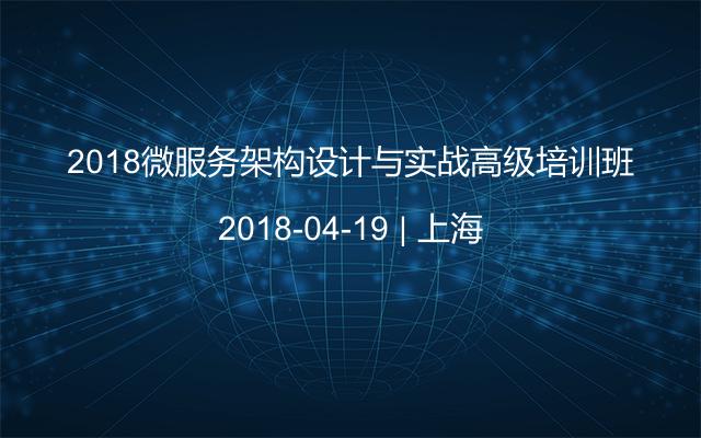 2018微服务架构设计与实战高级培训班