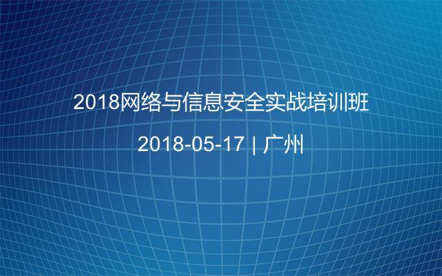 2018网络与信息安全实战培训班