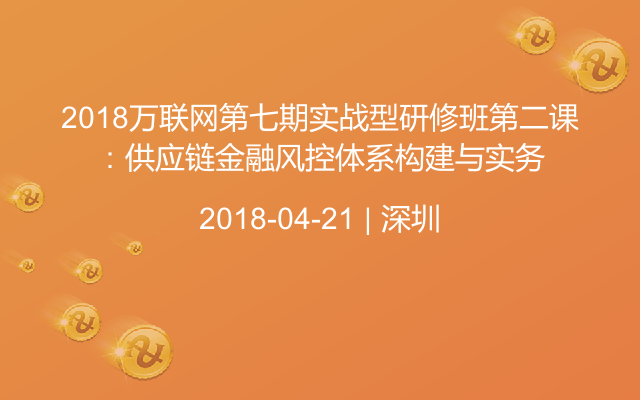 2018万联网第七期实战型研修班第二课：供应链金融风控体系构建与实务