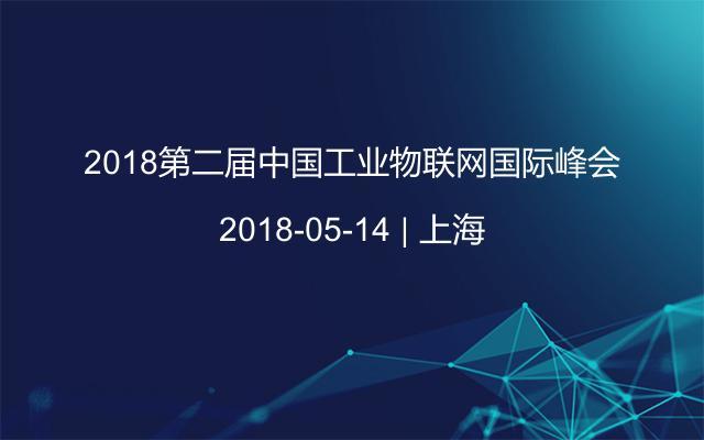 2018第二届中国工业物联网国际峰会