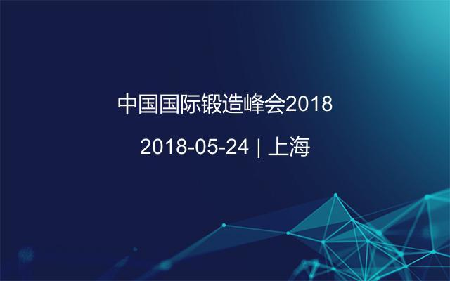 中国国际锻造峰会2018