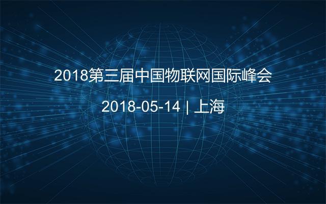 2018第三届中国物联网国际峰会