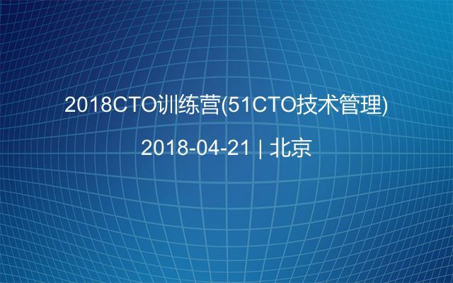 2018CTO训练营(51CTO技术管理)