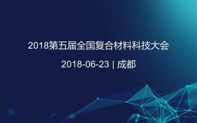 2018第五届全国复合材料科技大会