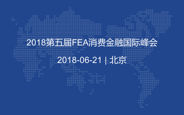 2018第五届FEA消费金融国际峰会