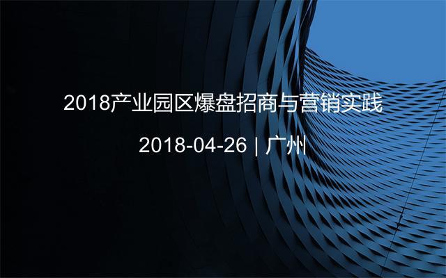 2018产业园区爆盘招商与营销实践