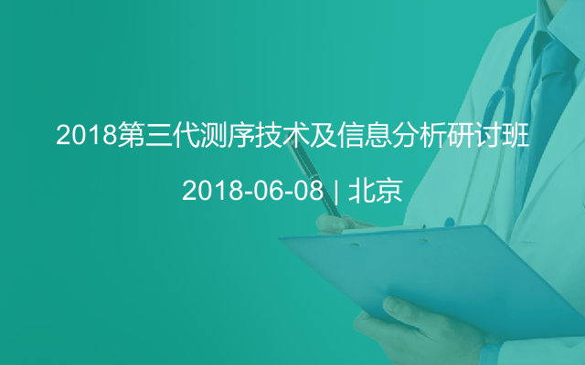 2018第三代测序技术及信息分析研讨班