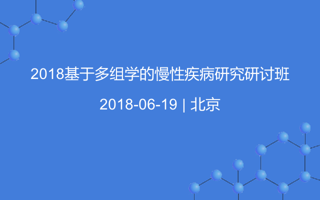 2018基于多组学的慢性疾病研究研讨班