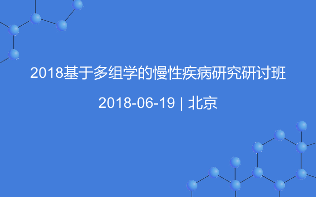 2018基于多组学的慢性疾病研究研讨班