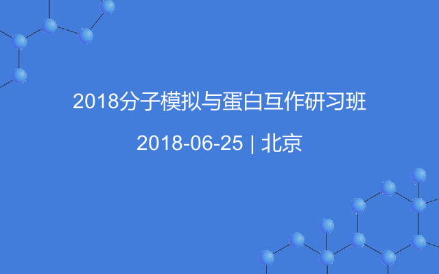 2018分子模拟与蛋白互作研习班