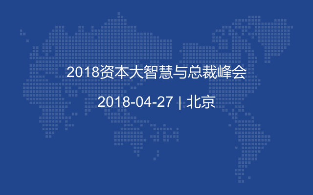 2018资本大智慧与总裁峰会