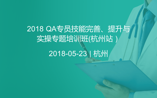 2018 QA专员技能完善、提升与实操专题培训班（杭州站）