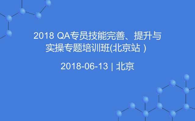 2018 QA专员技能完善、提升与实操专题培训班（北京站）