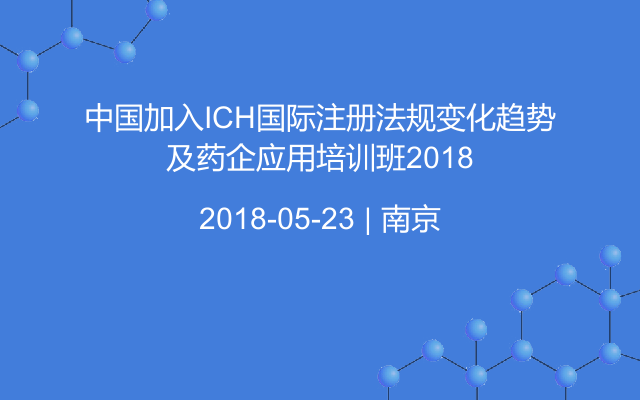 中国加入ICH国际注册法规变化趋势及药企应用培训班2018